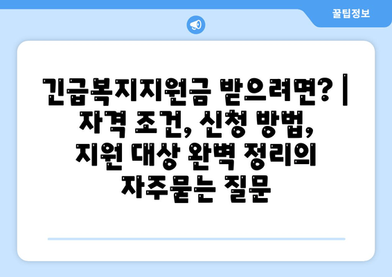 긴급복지지원금 받으려면? | 자격 조건, 신청 방법, 지원 대상 완벽 정리