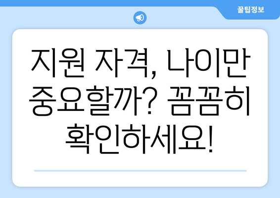 퇴직 후에도 청년 결혼 지원금 받을 수 있을까? | 꼼꼼하게 알아보는 지원 자격 및 허실 분별 가이드