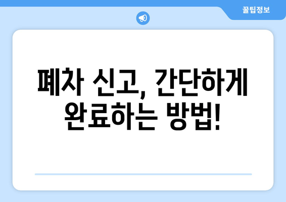 자동차 폐차, 이제 쉽고 빠르게! 폐차 절차와 주의 사항 완벽 가이드 | 폐차, 자동차 폐차, 폐차 비용, 폐차 서류, 폐차 신고