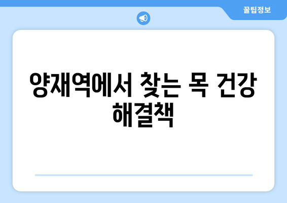 양재역 거북목 안녕! 건강한 목 만들기 | 자세 교정, 목 통증 해소, 전문가 추천