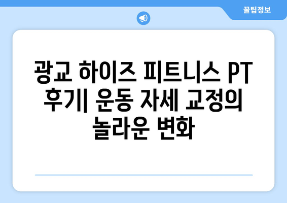 광교 하이즈 피트니스 PT 후기| 운동 자세 교정의 놀라운 변화 | 광교 PT, 개인 트레이닝, 운동 후기, 자세 교정 효과