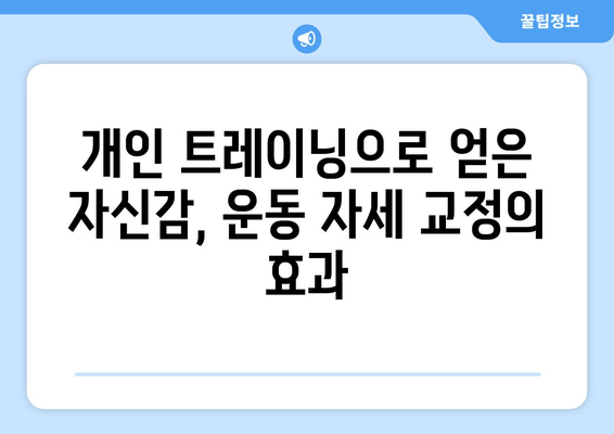 광교 하이즈 피트니스 PT 후기| 운동 자세 교정의 놀라운 변화 | 광교 PT, 개인 트레이닝, 운동 후기, 자세 교정 효과