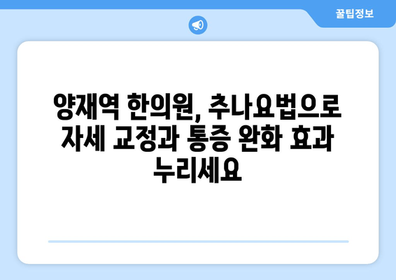 양재역 한의원 추나요법으로 거북목 교정, 효과적인 치료법 알아보기 | 거북목, 추나, 한의원, 양재역