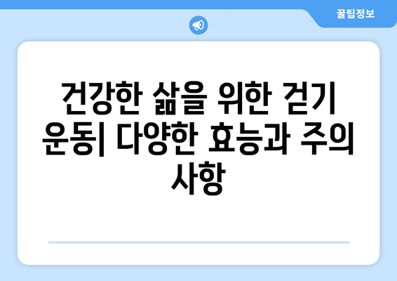 걷기 종류별 근육 발달 효과 비교| 당신에게 맞는 걷기는? | 걷기 운동, 근육 강화, 체중 감량, 건강 팁