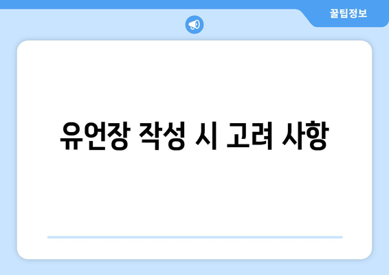 유언장 작성 시 고려 사항