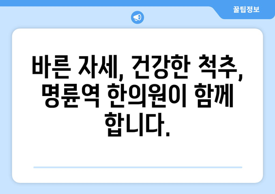 명륜역 한의원 야간 자세 교정 치료| 척추 건강을 위한 맞춤 솔루션 | 자세 교정, 척추 건강, 야간 진료, 명륜역 한의원