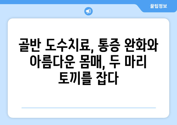 골반 도수치료 효과| 틀어진 자세 교정 & 건강한 몸매 만들기 | 자세 교정, 통증 완화, 체형 개선