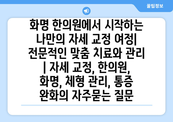 화명 한의원에서 시작하는 나만의 자세 교정 여정| 전문적인 맞춤 치료와 관리 | 자세 교정, 한의원, 화명, 체형 관리, 통증 완화