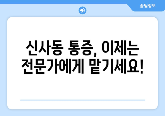 신사동 통증 해결, 자세 교정 전문가를 찾으세요! | 통증 치료, 자세 개선, 신사동 척추 전문 센터