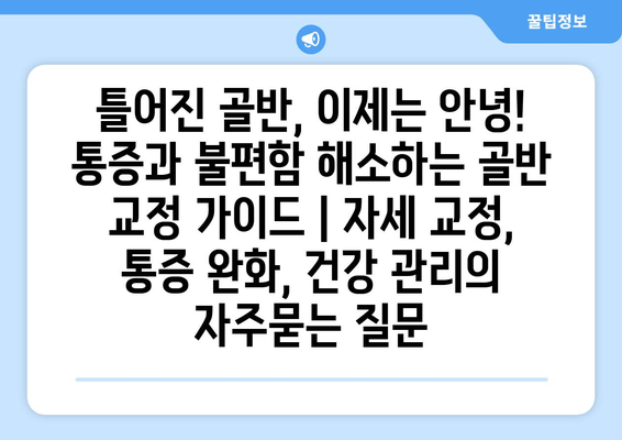 틀어진 골반, 이제는 안녕! 통증과 불편함 해소하는 골반 교정 가이드 | 자세 교정, 통증 완화, 건강 관리