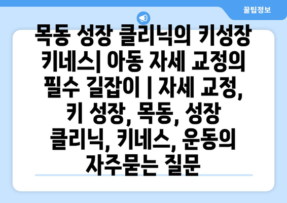 목동 성장 클리닉의 키성장 키네스| 아동 자세 교정의 필수 길잡이 | 자세 교정, 키 성장, 목동, 성장 클리닉, 키네스, 운동