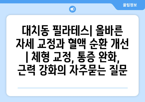 대치동 필라테스| 올바른 자세 교정과 혈액 순환 개선 | 체형 교정, 통증 완화, 근력 강화