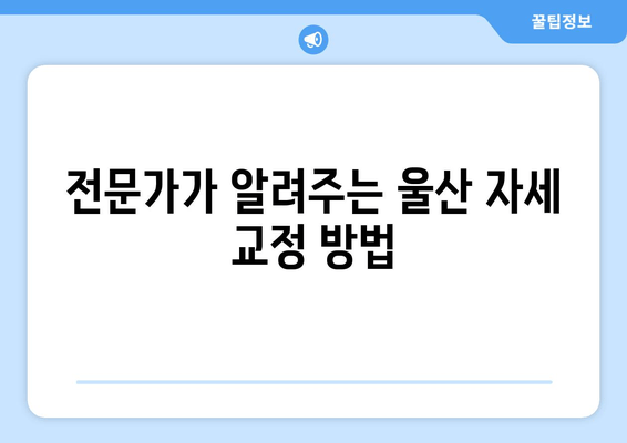울산 자세 교정으로 몸 상태 개선하기| 전문가가 알려주는 효과적인 방법 | 자세 교정, 척추 건강, 통증 완화, 울산