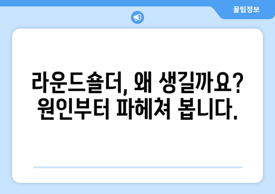 라운드숄더 교정| 자세 교정과 함께 꼭 알아야 할 핵심 요소 | 라운드숄더, 자세 개선, 교정 운동, 스트레칭