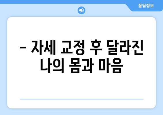 화명한의원 자세 교정 후기| 나의 달라진 몸과 마음 | 자세 교정, 한의원, 후기, 경험