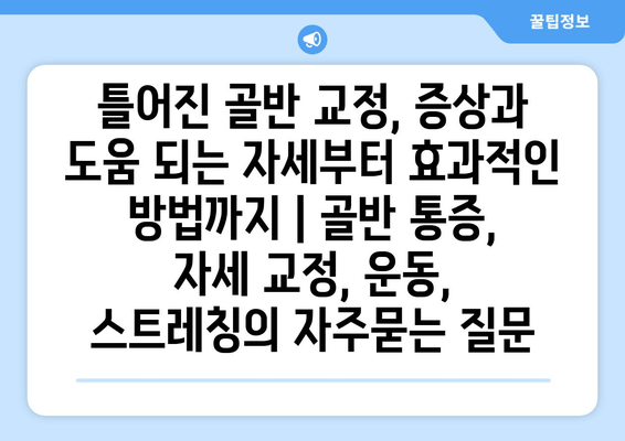 틀어진 골반 교정, 증상과 도움 되는 자세부터 효과적인 방법까지 | 골반 통증, 자세 교정, 운동, 스트레칭