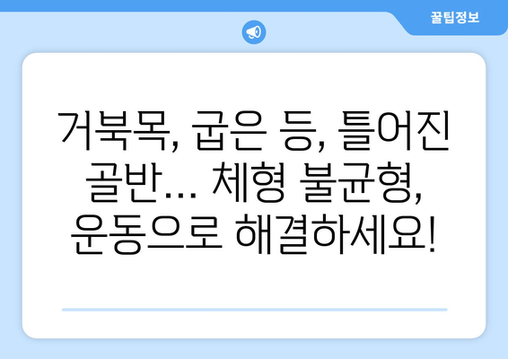 물리치료사가 추천하는 자세 교정 운동| 체형 불균형 해결 솔루션 | 자세 개선, 통증 완화, 체형 교정 운동