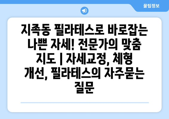 지족동 필라테스로 바로잡는 나쁜 자세! 전문가의 맞춤 지도 | 자세교정, 체형 개선, 필라테스