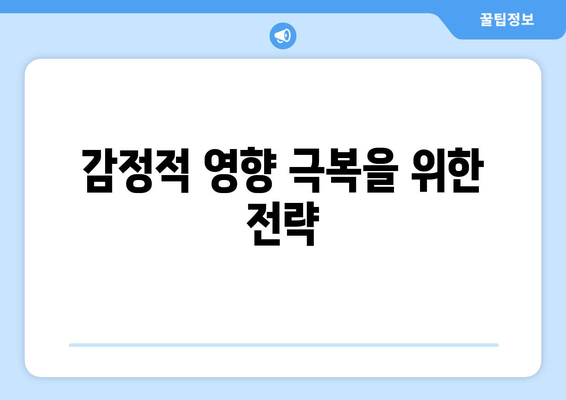 감정적 영향 극복을 위한 전략