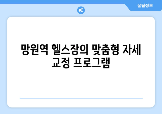 망원역 헬스장에서 바른 자세, 건강까지 잡는 기본 자세 교정 | 척추 건강, 통증 완화, 자세 개선