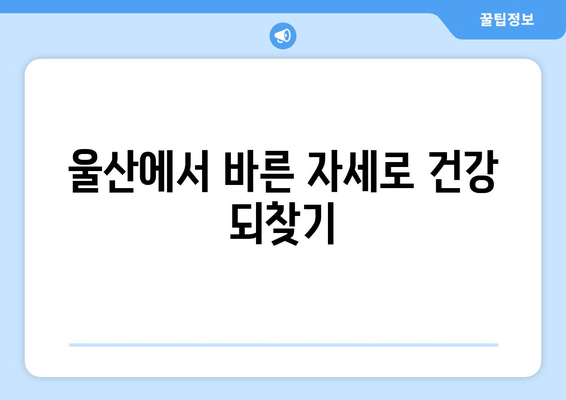 울산 체형 교정|  신체 상태 개선을 위한 자세 교정법 | 바른 자세, 건강한 삶, 울산 체형 교정 전문