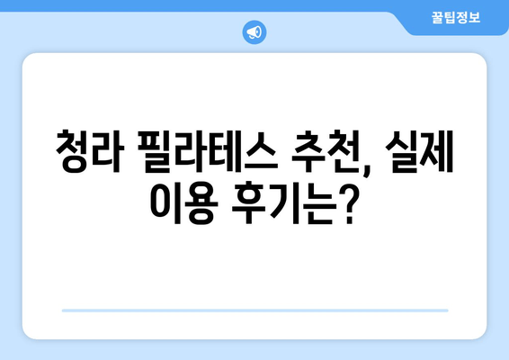 청라 필라테스| 나에게 딱 맞는 자세 교정, 지금 시작하세요! | 자세 교정, 필라테스, 청라, 추천, 후기