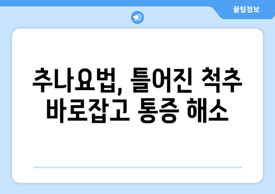 대구 추나한의원 추천| 자세 교정 도수치료, 어디서 받아야 할까요? | 추나요법, 자세 교정, 목 통증, 허리 통증, 척추 건강