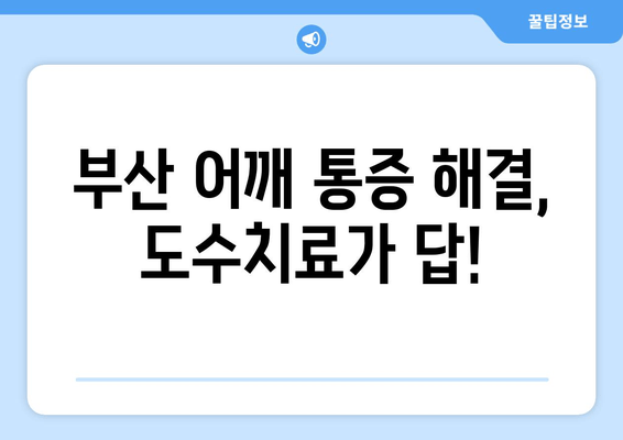 부산 어깨 통증, 도수치료로 자세 교정하고 통증 해결하세요! | 부산, 어깨 통증, 도수치료, 자세 교정, 재활