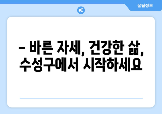 대구 수성구 자세교정, 물리치료사가 알려주는 바른 체형 교정 | 체형 불균형, 통증 완화, 자세 개선