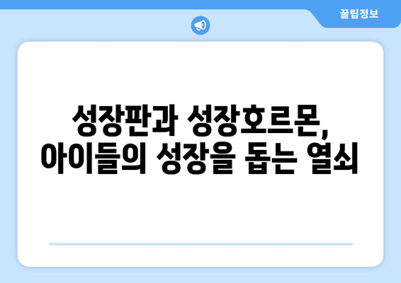 성장장애 맞춤 치료의 중요성| 아이들의 잠재력을 펼치는 길 | 성장장애, 맞춤 치료, 성장판, 성장호르몬, 치료법, 전문의