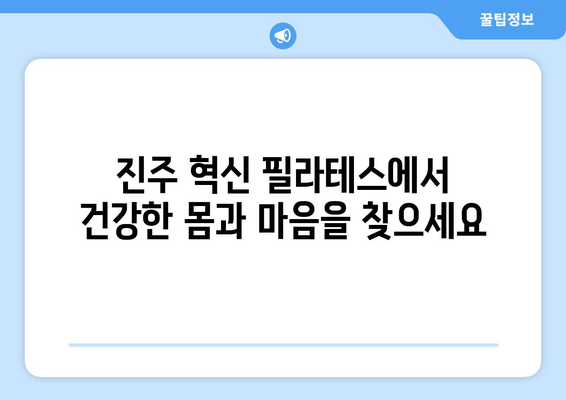 진주 혁신 필라테스| 자세 교정과 건강한 몸을 위한 완벽 가이드 | 필라테스, 자세 교정, 건강, 진주 혁신