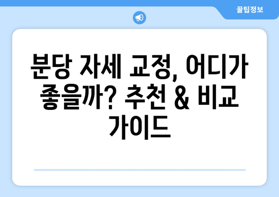 분당 자세 교정, 나에게 딱 맞는 솔루션 찾기 | 분당 자세 교정, 추천, 비교, 후기, 가격