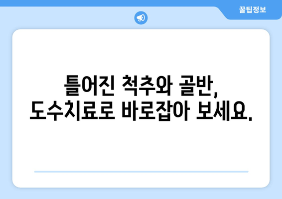 부산 틀어진 척추, 골반 교정 도수치료 전문 | 부산 도수치료, 척추 교정, 골반 교정, 통증 완화