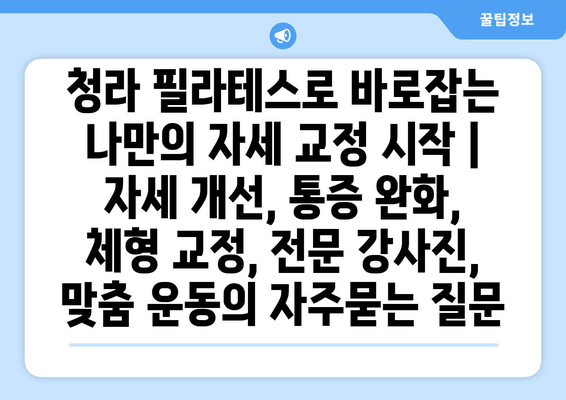 청라 필라테스로 바로잡는 나만의 자세 교정 시작 | 자세 개선, 통증 완화, 체형 교정, 전문 강사진, 맞춤 운동