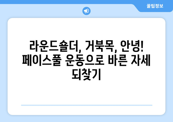 라운드 숄더 교정, 페이스풀 자세교정 운동으로 완벽하게! |  라운드숄더, 거북목, 자세교정 운동, 홈트, 운동 루틴