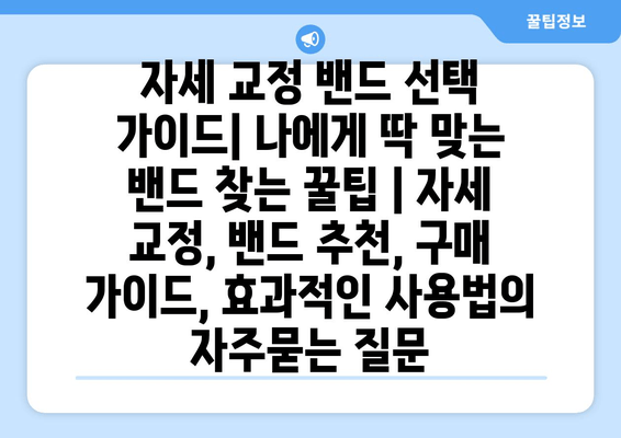 자세 교정 밴드 선택 가이드| 나에게 딱 맞는 밴드 찾는 꿀팁 | 자세 교정, 밴드 추천, 구매 가이드, 효과적인 사용법