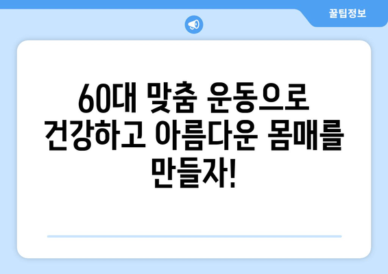 60대, 상동헬스장에서 자세 교정 & 건강 유지! 나이를 잊은 활력, 지금 시작하세요 | 상동헬스장, 60대 운동, 자세 교정, 건강 관리