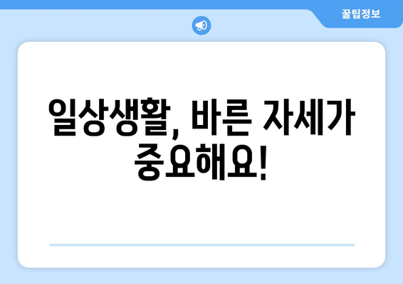 허리 디스크 수술 후, 척추 건강 되찾는 자세 5가지 | 허리 통증 완화, 재활 운동, 디스크 수술 후 관리