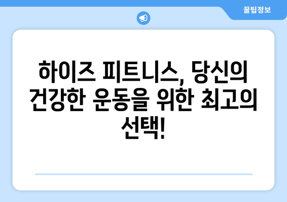 운동자 자세 교정, 하이즈 피트니스가 최적의 선택! | 자세 개선, 부상 예방, 운동 효과 극대화