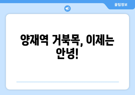 양재역 거북목 자세 교정 전문가에게 배우는 3가지 해결 솔루션 | 거북목, 목 통증, 자세 교정, 양재역