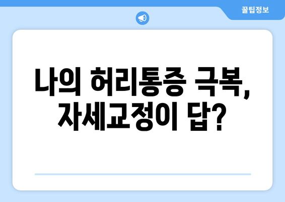 일산 허리통증, 자세 교정부터 재활까지! 내 경험 후기 | 허리통증, 자세교정, 재활, 일산