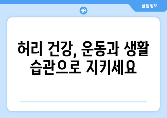 허리 건강 지키는 자세 교정 | 5가지 핵심 운동 & 생활 습관 | 허리 통증, 자세 개선, 건강 관리