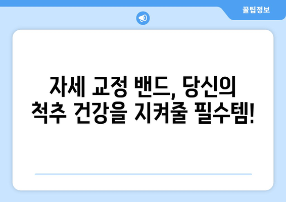 자세 교정 밴드의 놀라운 효과| 통증 완화부터 몸매 개선까지 | 자세 교정, 척추 건강, 체형 개선, 통증 완화