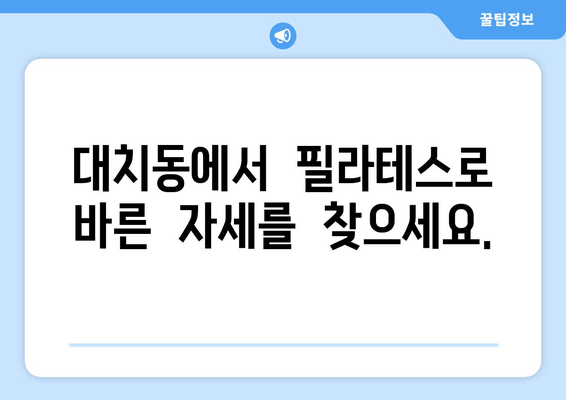 대치동 필라테스| 자세 교정으로 혈액 순환 개선하고 건강 되찾기 | 필라테스, 자세 교정, 혈액 순환, 건강, 대치동