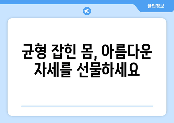 청라 필라테스에서 시작하는 나만의 자세 교정 | 체형 불균형, 통증 개선 위한 맞춤 운동 | 필라테스, 자세 교정, 체형 개선, 통증 완화, 청라