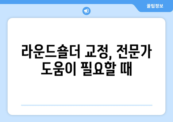 라운드숄더 교정, 꼭 알아야 할 5가지 중요 사항 | 자세 교정, 운동, 스트레칭, 생활 습관