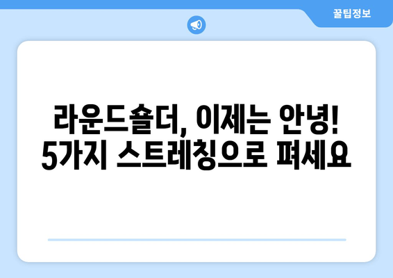라운드숄더 교정 스트레칭 5가지 | 거북목, 등 통증 완화, 자세 개선