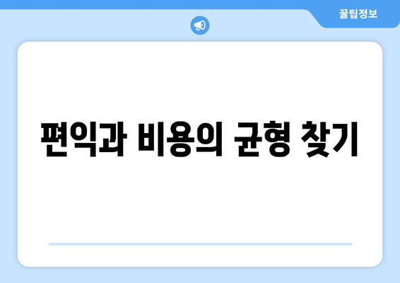 편익과 비용의 균형 찾기