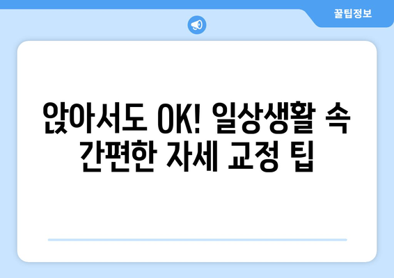 자세 교정, 이제는 제대로! 전문가 추천 5가지 방법 | 자세 교정 운동, 바른 자세, 통증 완화, 자세 개선