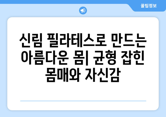 신림 필라테스| 자세 교정으로 건강한 몸 만들기 | 신림 필라테스 추천, 자세 교정 운동, 통증 완화, 체형 개선